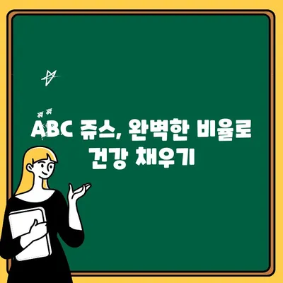 ABC 쥬스 만들기 & 먹는 법 완벽 정복| 비율, 리얼 후기, 효능까지! | 건강, 레시피, 다이어트, 면역력