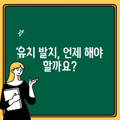 중랑구 어린이 치과, 유치 발치 고민 해결| 시기와 이유, 주의 사항 총정리 | 유치, 영구치, 발치, 어린이 치과, 중랑구