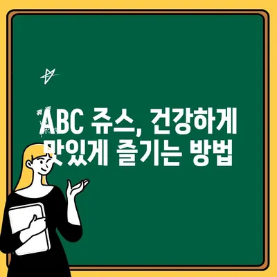 ABC 쥬스 만들기 & 먹는 법 완벽 정복| 비율, 리얼 후기, 효능까지! | 건강, 레시피, 다이어트, 면역력