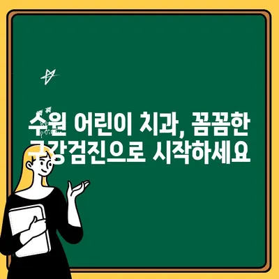 수원 어린이 치과 찾기| 구강검진 문진표 활용법으로 딱 맞는 곳 찾기 | 어린이 치과, 구강검진, 문진표, 수원