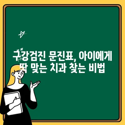 수원 어린이 치과 찾기| 구강검진 문진표 활용법으로 딱 맞는 곳 찾기 | 어린이 치과, 구강검진, 문진표, 수원