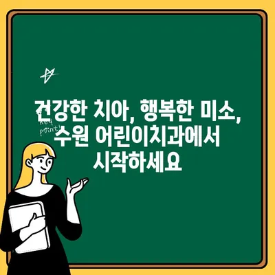 수원 어린이치과 문진표로 알아보는 영유아 구강검진 시기| 놓치지 말아야 할 중요한 시기 | 영유아 구강 관리, 치아 건강, 구강검진, 수원 어린이치과