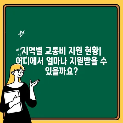 기초생활수급자 교통비 지원| 지역별 지원 정보 및 신청 방법 | 교통비, 지원 대상, 신청 절차, 서류