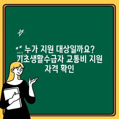 기초생활수급자 교통비 지원| 지역별 지원 정보 및 신청 방법 | 교통비, 지원 대상, 신청 절차, 서류