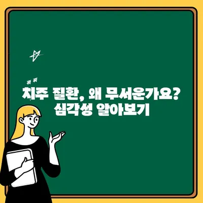 치주 질환의 세계적 유행| 심각성과 극복 전략 | 치주염, 구강 건강, 예방, 치료