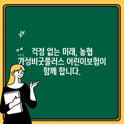 농협 가성비굿플러스 어린이보험, 사회초년생에게 딱 맞는 이유 | 저렴한 보험료, 든든한 보장, 사회초년생 맞춤형 혜택