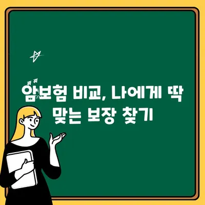 암보험, 비갱신형으로 선택해야 하는 3가지 이유 | 암보험 비교, 보장 분석, 가입 전 체크리스트