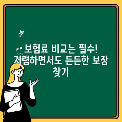 어린이치아 보험 비교 사이트, 제대로 활용하는 꿀팁 | 어린이 보험, 치아 보험, 비교 사이트, 보험료, 보장 범위