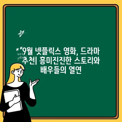 9월 넷플릭스 신작 정복! 영화, 드라마 추천 리스트 | 2023 하반기, 놓치면 후회할 명작