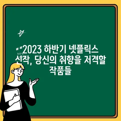 9월 넷플릭스 신작 정복! 영화, 드라마 추천 리스트 | 2023 하반기, 놓치면 후회할 명작