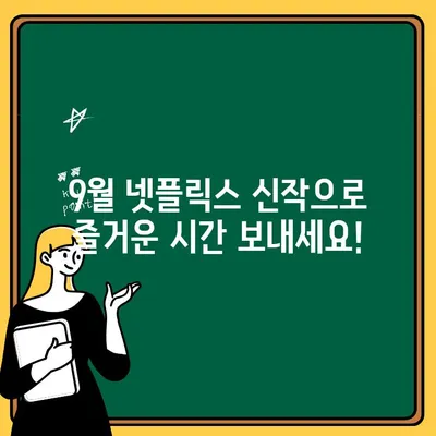 9월 넷플릭스 신작 정복! 영화, 드라마 추천 리스트 | 2023 하반기, 놓치면 후회할 명작