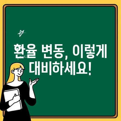 해외주식 투자의 첫걸음, 초간단 환전 가이드 | 해외주식, 환전, 투자, 팁, 방법