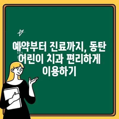 동탄 어린이 치과 예약| 영유아 구강 검진 시기 &  추천 치과 리스트 | 동탄, 어린이 치과, 구강 검진, 영유아, 예약