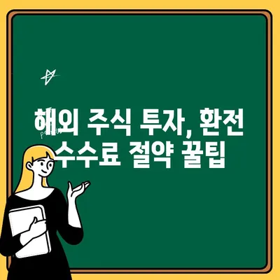 해외주식 투자의 첫걸음, 초간단 환전 가이드 | 해외주식, 환전, 투자, 팁, 방법