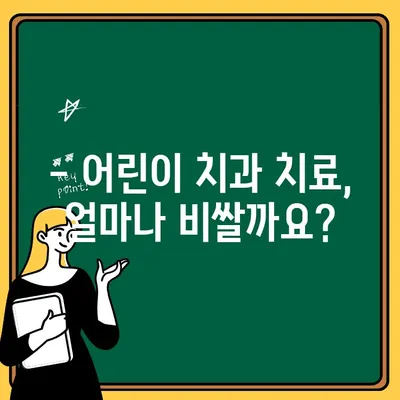 소아 치과 보험, 꼭 확인해야 할 보장 범위 | 어린이 치과, 치료 비용, 보험 가입