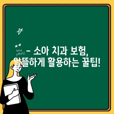 소아 치과 보험, 꼭 확인해야 할 보장 범위 | 어린이 치과, 치료 비용, 보험 가입