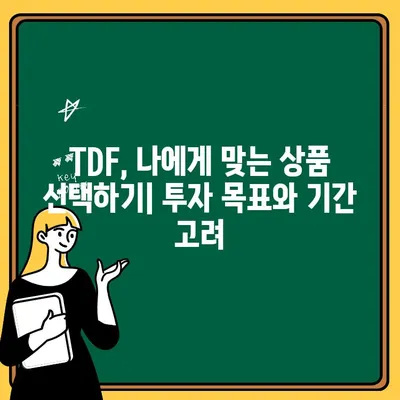 TDF란 무엇일까? 개념, 장점, 단점 완벽 정리 | TDF, 기술 분석, 투자 전략