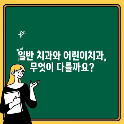 어린이치과 선택, 뭘 보고 결정해야 할까요? | 어린이치과, 차이점, 선택 가이드