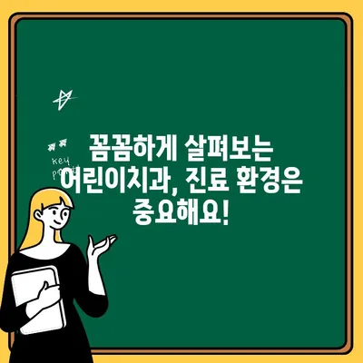 어린이치과 선택, 뭘 보고 결정해야 할까요? | 어린이치과, 차이점, 선택 가이드