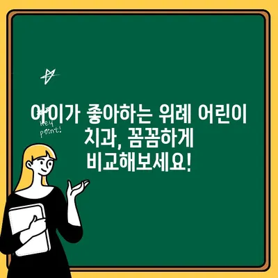 위례 어린이 치과 추천 가이드| 부모님들이 뽑은 솔직 후기 & 선택 팁 | 위례, 어린이 치과, 추천, 후기, 팁