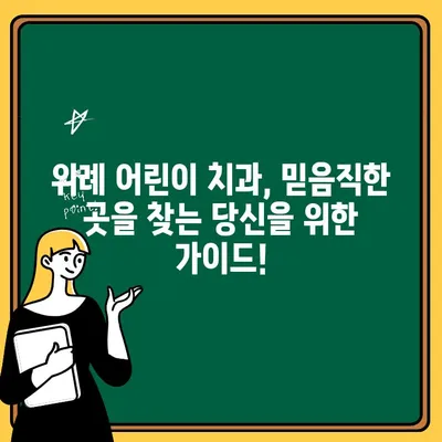 위례 어린이 치과 추천 가이드| 부모님들이 뽑은 솔직 후기 & 선택 팁 | 위례, 어린이 치과, 추천, 후기, 팁