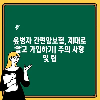 고혈압, 당뇨, 고지혈증에도 가능한 유병자 간편암보험 가이드 | 핵심 질병, 보장 범위, 추천 상품 비교