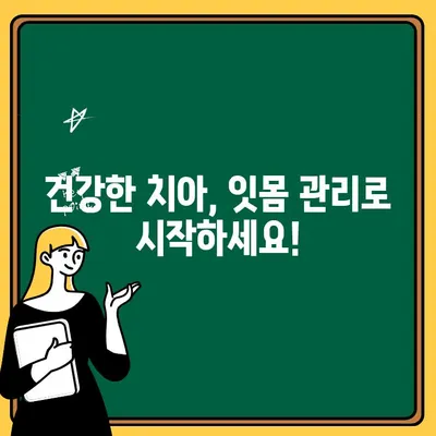 어린이 치아 잇몸 염증, 솔질과 플로싱으로 개선하기 | 치아 건강, 잇몸 관리, 어린이 양치 팁