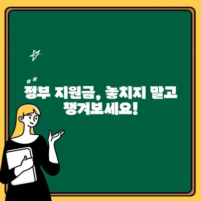 저소득층, 기초수급자 생활 안정 지원금 완벽 가이드| 혜택 & 신청 방법 | 생활비 지원, 정부 지원금, 긴급 지원, 지원 대상, 신청 절차