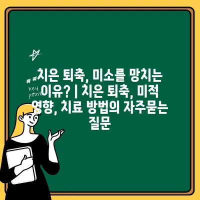 치은 퇴축, 미소를 망치는 이유? | 치은 퇴축, 미적 영향, 치료 방법