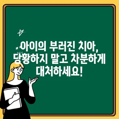 어린이 치아 손상| 부러진 치아와 비틀린 치아, 어떻게 대처해야 할까요? | 응급처치, 치과 방문, 치아 관리 팁