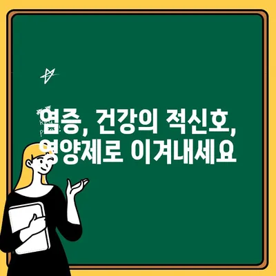 염증 완화에 도움 되는 영양제 5가지 | 염증, 건강, 영양, 면역