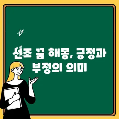 선조를 만났다면? 꿈속 선조의 의미 해석 | 조상, 꿈 해몽, 선조 꿈