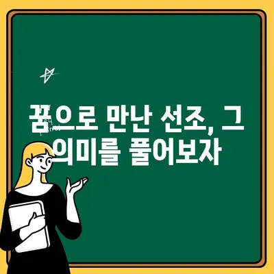 선조를 만났다면? 꿈속 선조의 의미 해석 | 조상, 꿈 해몽, 선조 꿈