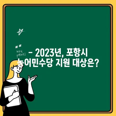 포항시 농어민수당 60만원, 혜택과 신청 방법 완벽 가이드 | 경상북도, 농어민 지원, 2023년 지급