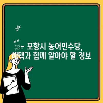 포항시 농어민수당 60만원, 혜택과 신청 방법 완벽 가이드 | 경상북도, 농어민 지원, 2023년 지급