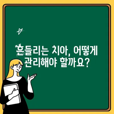 아이의 흔들리는 치아, 부모님의 걱정 해결 가이드 | 유치, 영구치, 치아 관리, 팁, 정보