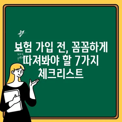 20대 보험 가입 전 꼭 체크해야 할 7가지 | 보험 가입, 필수 체크리스트, 20대 보험 추천