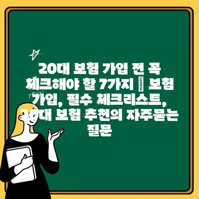 20대 보험 가입 전 꼭 체크해야 할 7가지 | 보험 가입, 필수 체크리스트, 20대 보험 추천