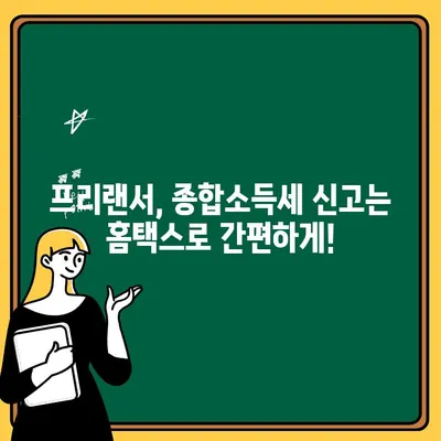 사업자등록증 없이 애드센스 수익, 홈택스로 신고하는 방법| 프리랜서 종합소득세 완벽 가이드 | 프리랜서, 부가가치세, 소득세 신고, 홈택스