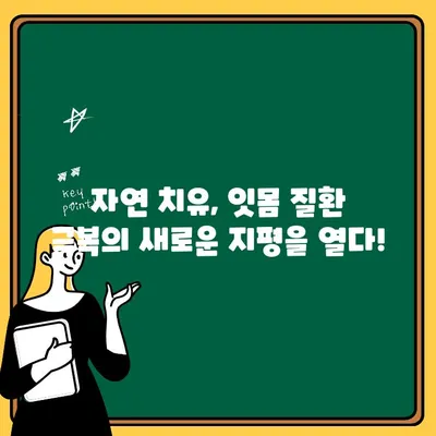 치아 잇몸 혈액, 천연 치과 치료법으로 이겨내세요! | 치주염, 잇몸 질환, 자연 치유