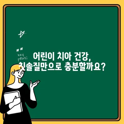 어린이 치아 건강 지키기|  완벽한 치아 관리 가이드 | 어린이 치아 관리, 치아 건강, 구강 위생, 칫솔질, 치과