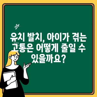부산 어린이 치과 전문가가 알려주는 유치 발치, 부모님이 꼭 알아야 할 5가지 | 유치 발치, 부모 역할, 어린이 치과, 부산