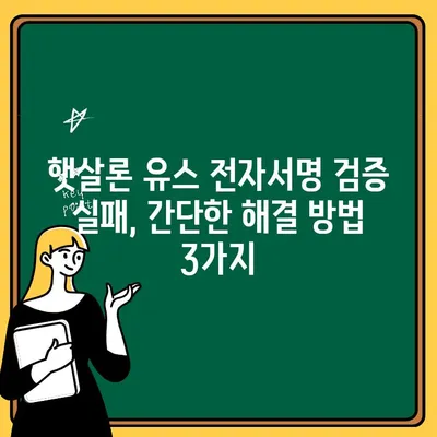 햇살론 유스 전자서명 검증 실패? 해결 솔루션| 단계별 가이드 | 햇살론, 전자서명, 오류 해결, 검증 실패