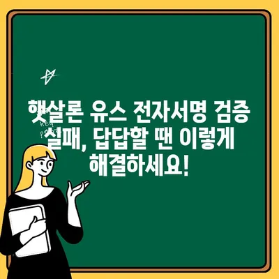 햇살론 유스 전자서명 검증 실패? 해결 솔루션| 단계별 가이드 | 햇살론, 전자서명, 오류 해결, 검증 실패