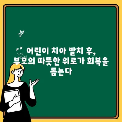 어린이 치아 발치 후 회복, 부모의 지지가 왜 중요할까요? | 어린이 치과, 치아 발치 회복, 부모의 역할