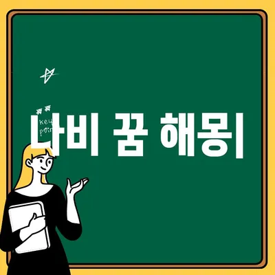 나비 꿈 해몽| 잡는 꿈, 몸에 붙는 꿈, 나비를 꾸는 꿈의 의미 | 꿈 해석, 길몽, 흉몽, 심리 분석