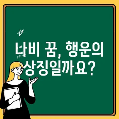 나비 꿈 해몽| 잡는 꿈, 몸에 붙는 꿈, 나비를 꾸는 꿈의 의미 | 꿈 해석, 길몽, 흉몽, 심리 분석