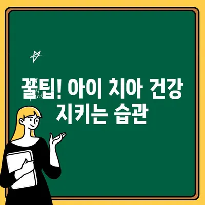 아이의 건강한 치아, 언제부터 어떻게 지켜야 할까요? | 어린이 구강 검진 시기와 방법, 꿀팁 대공개!