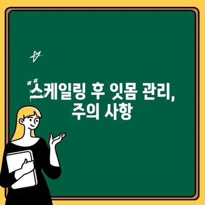 스케일링 후 잇몸이 내려가는 이유, 예방 & 관리법 완벽 가이드 | 잇몸 질환, 치주염, 치아 건강