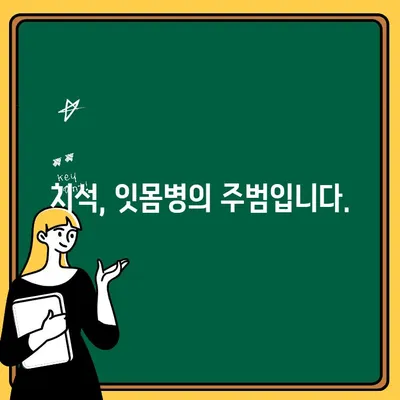 치석 방치, 이제 그만! ｜ 심각한 결과와 치료 방법 | 치석, 구강 건강, 치주 질환